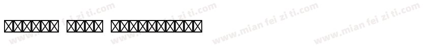 Kontur Semi Bold字体转换